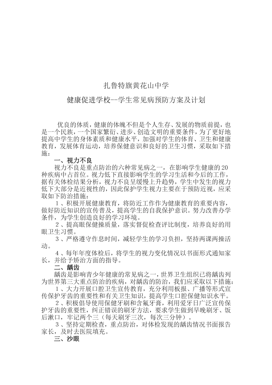 学生常见病预防方案及计划_第2页