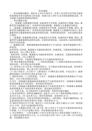 职业暴露与标准预防-Word-文档-(4)