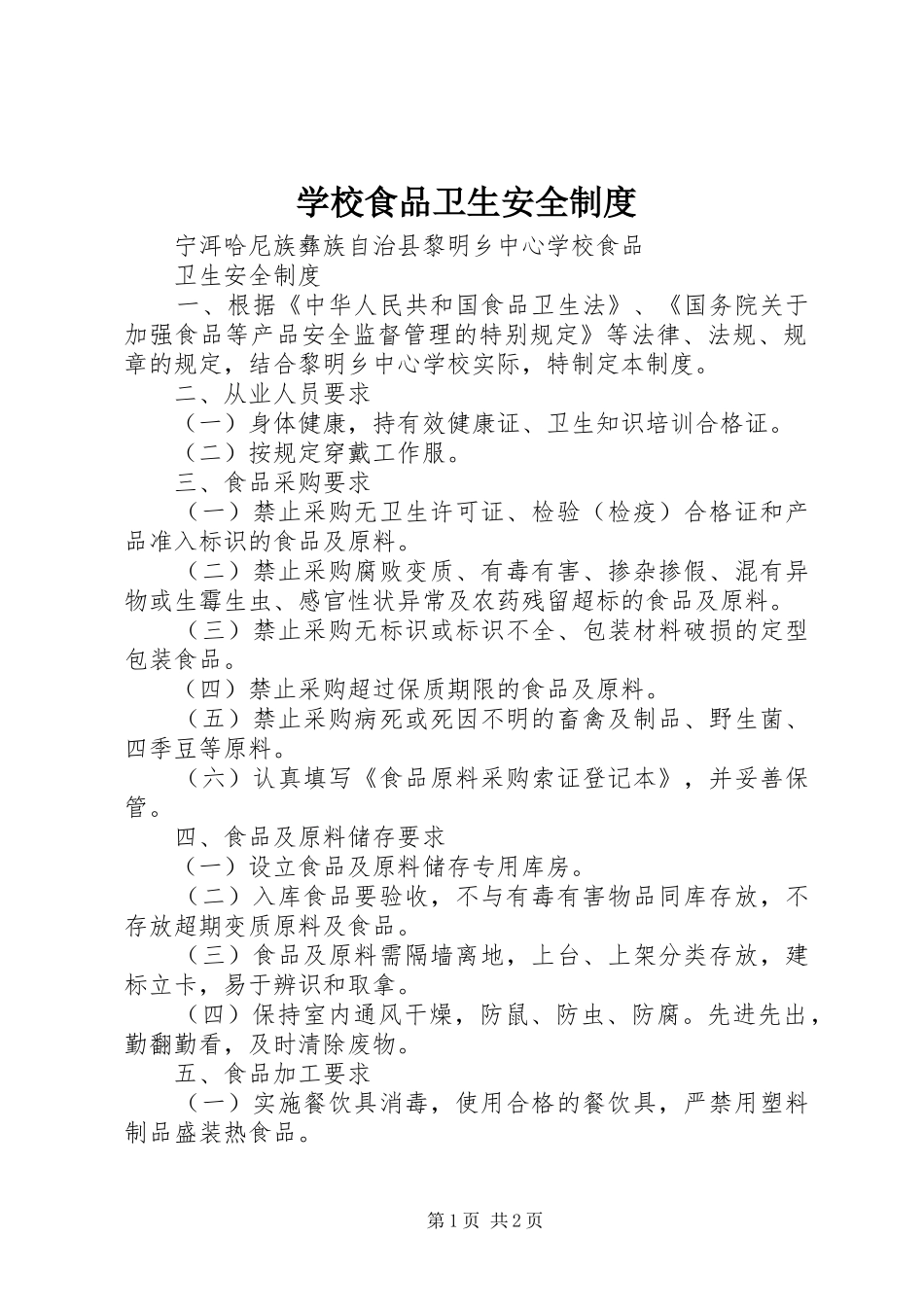 学校食品卫生安全制度_第1页