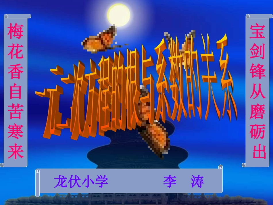 一元二次方程的根与系数的关系（韦达定理）_第1页