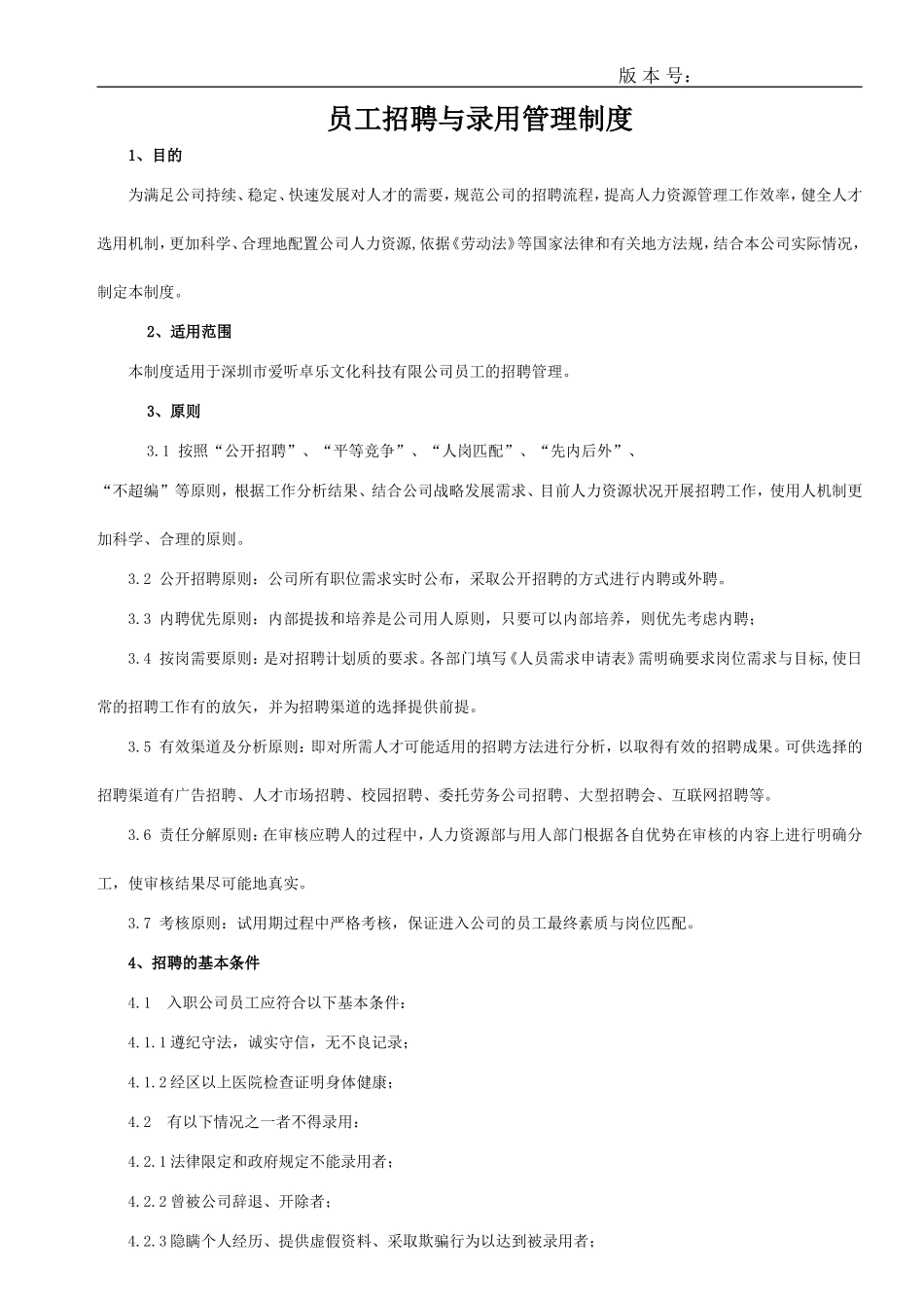 员工招聘与录用管理制度_第1页