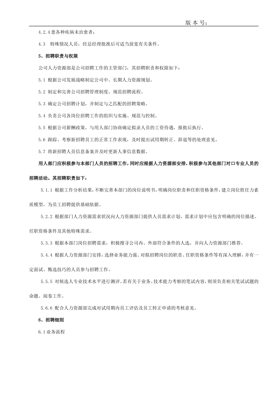 员工招聘与录用管理制度_第2页