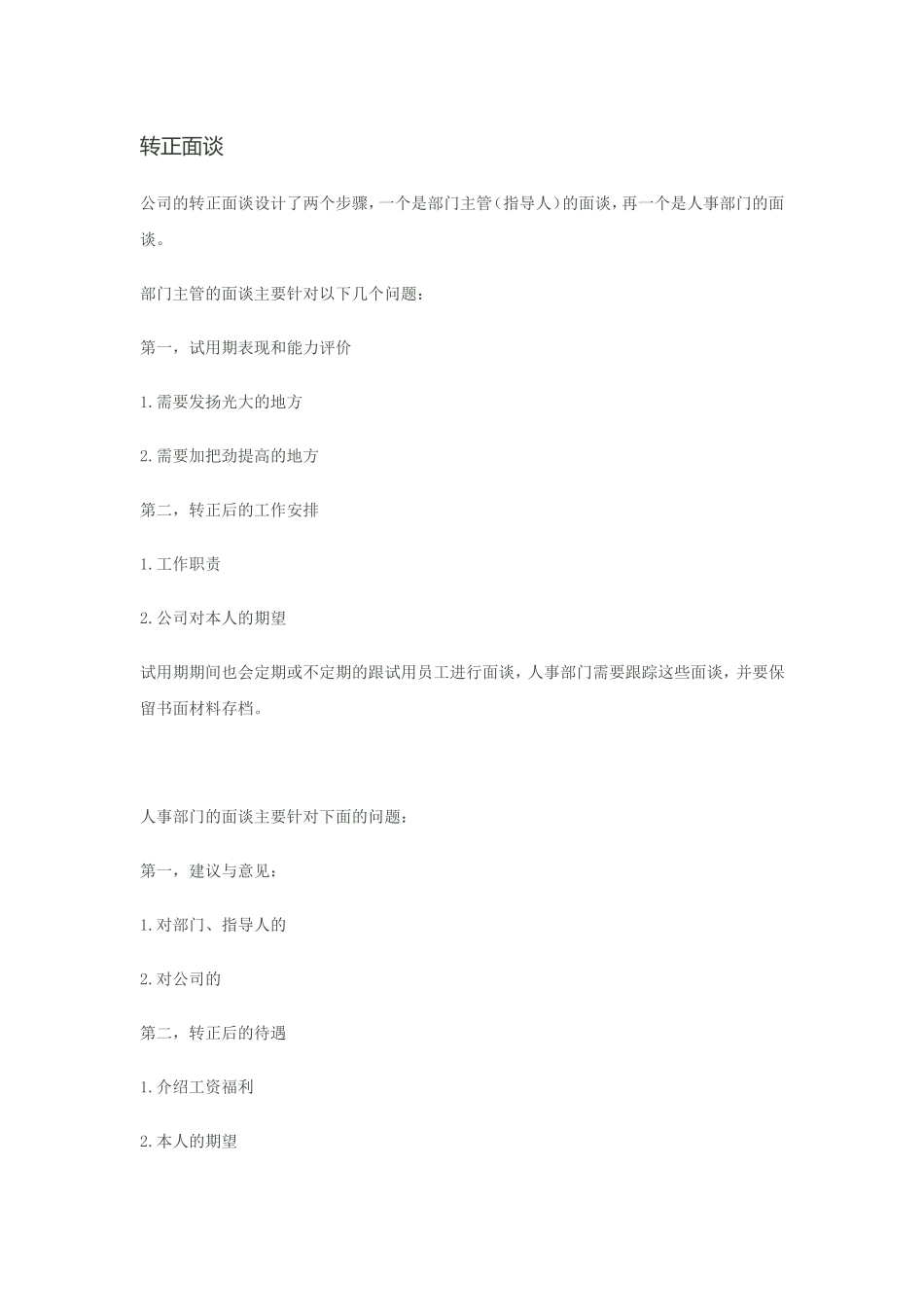 转正面谈(参考)_第1页