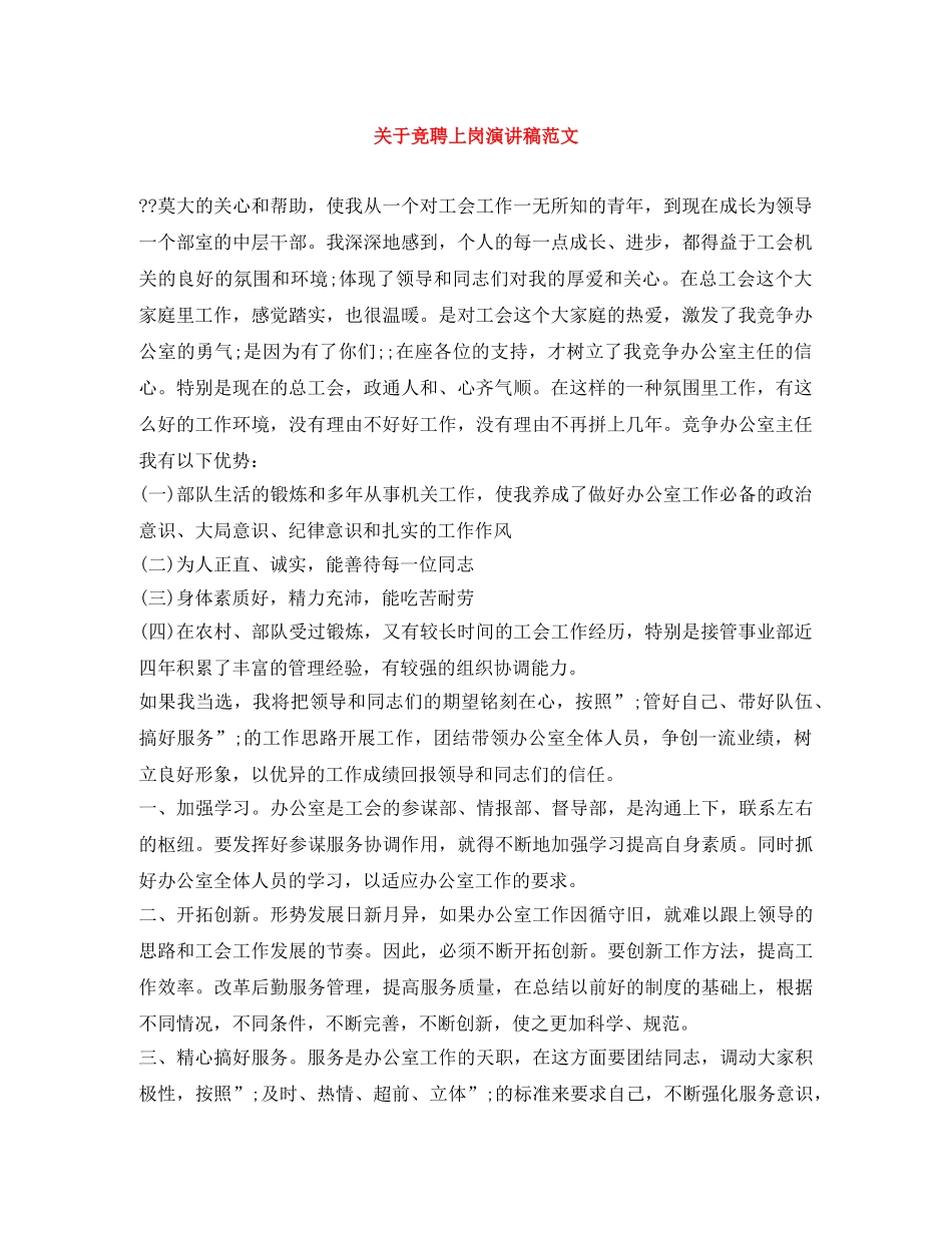 关于竞聘上岗演讲稿范文 _第1页