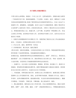 关于竞聘上岗演讲稿范文 