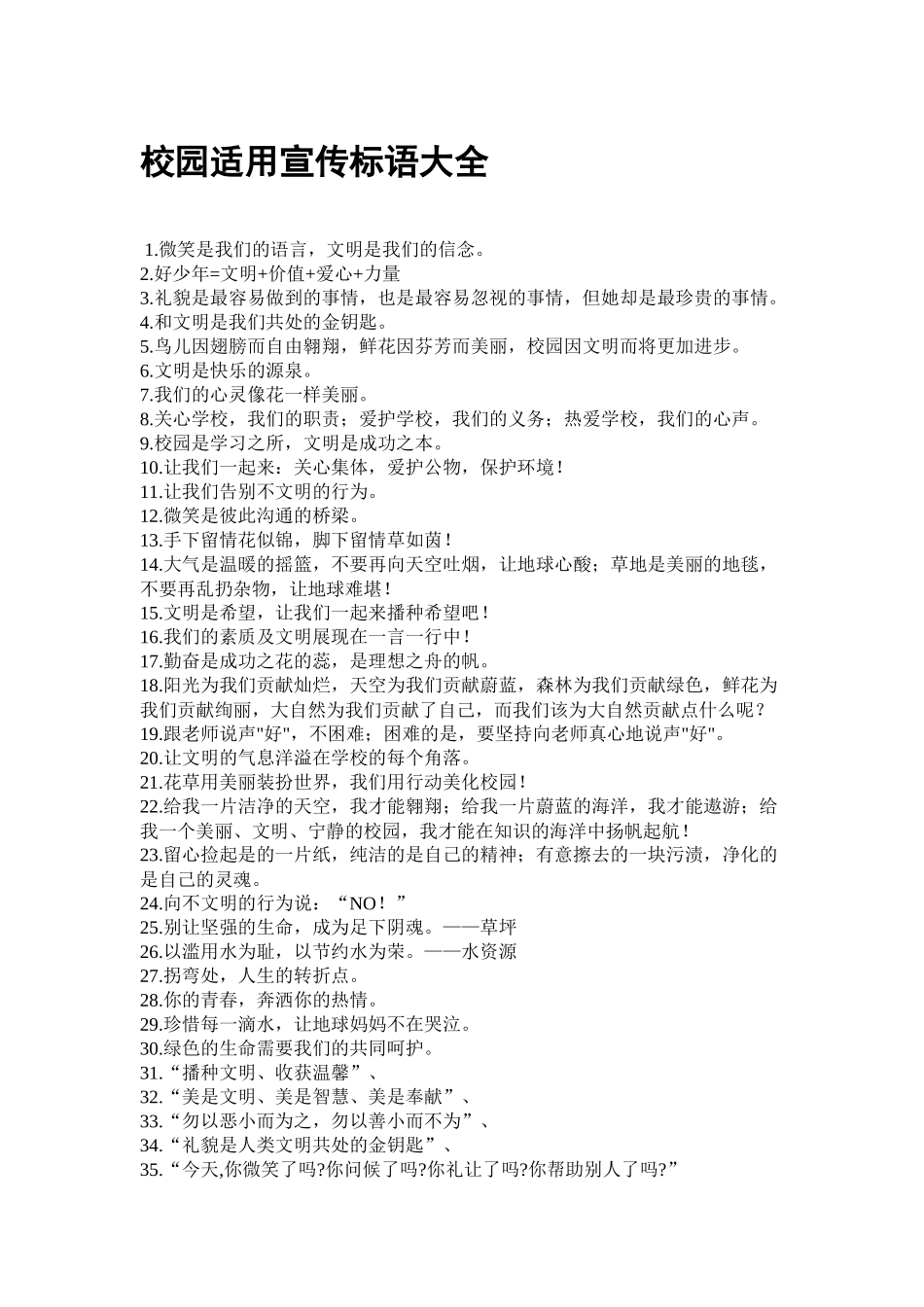 校园适用宣传标语大全_第1页