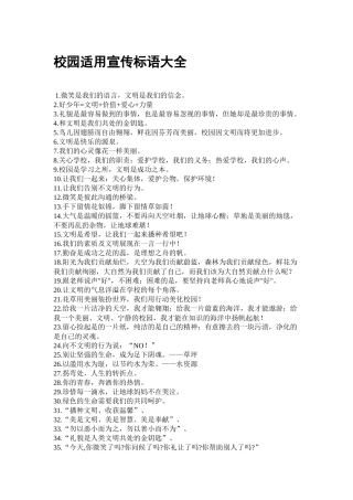 校园适用宣传标语大全