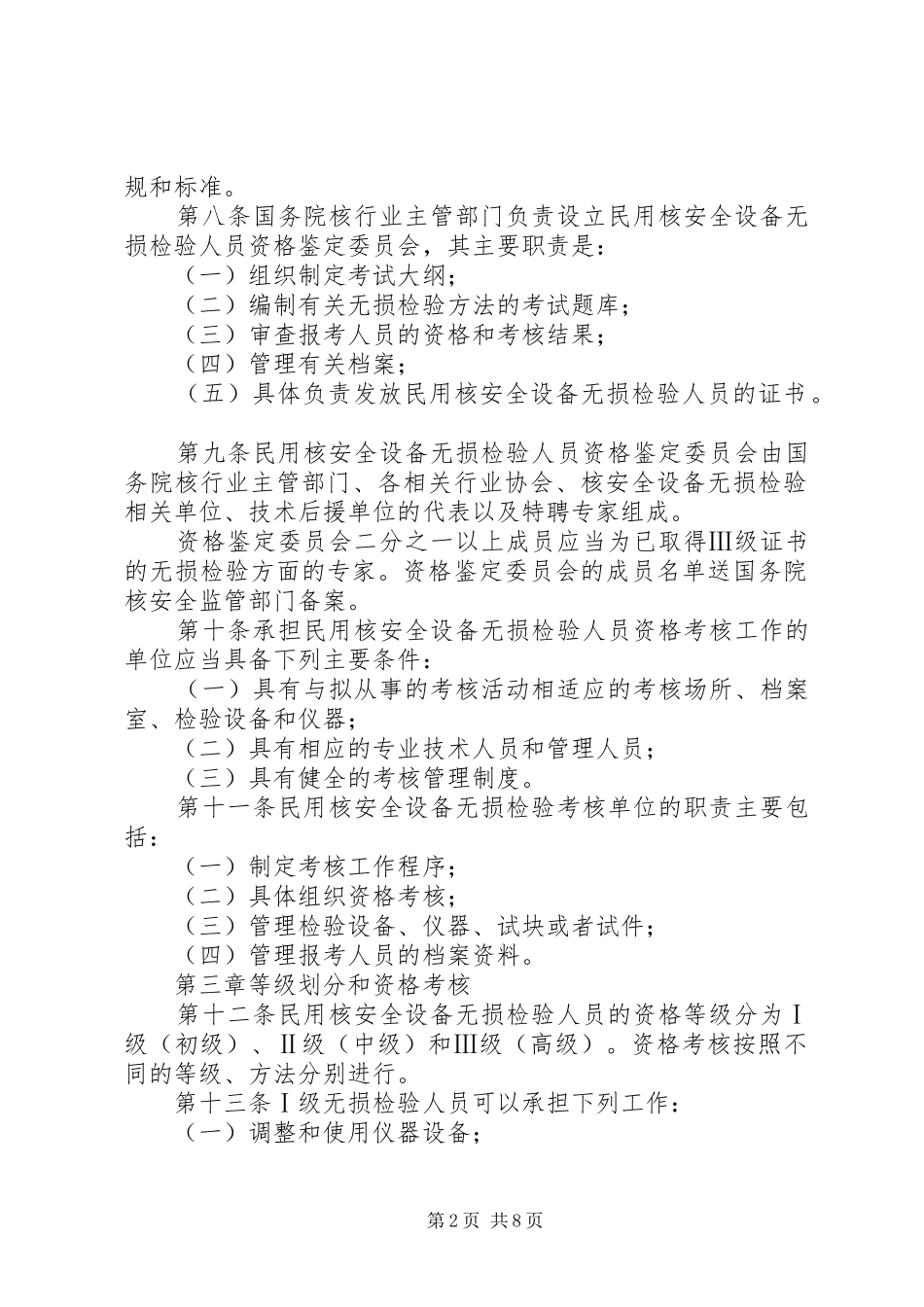 民用核安全检验管理制度_第2页