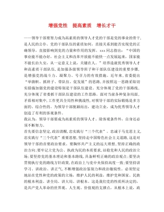 增强党性  提高素质  增长才干 