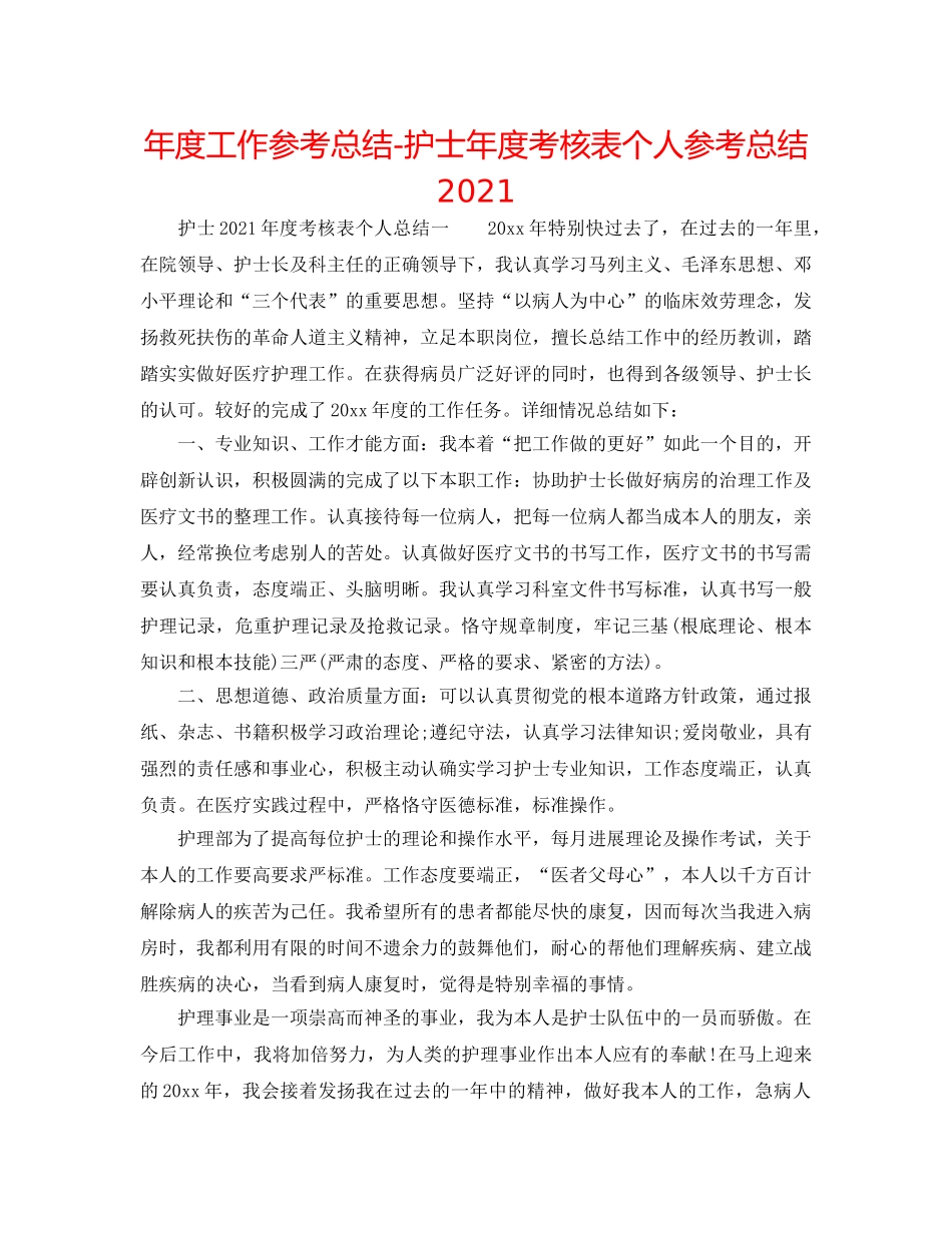 年度工作参考总结-护士年度考核表个人参考总结2024 _第1页