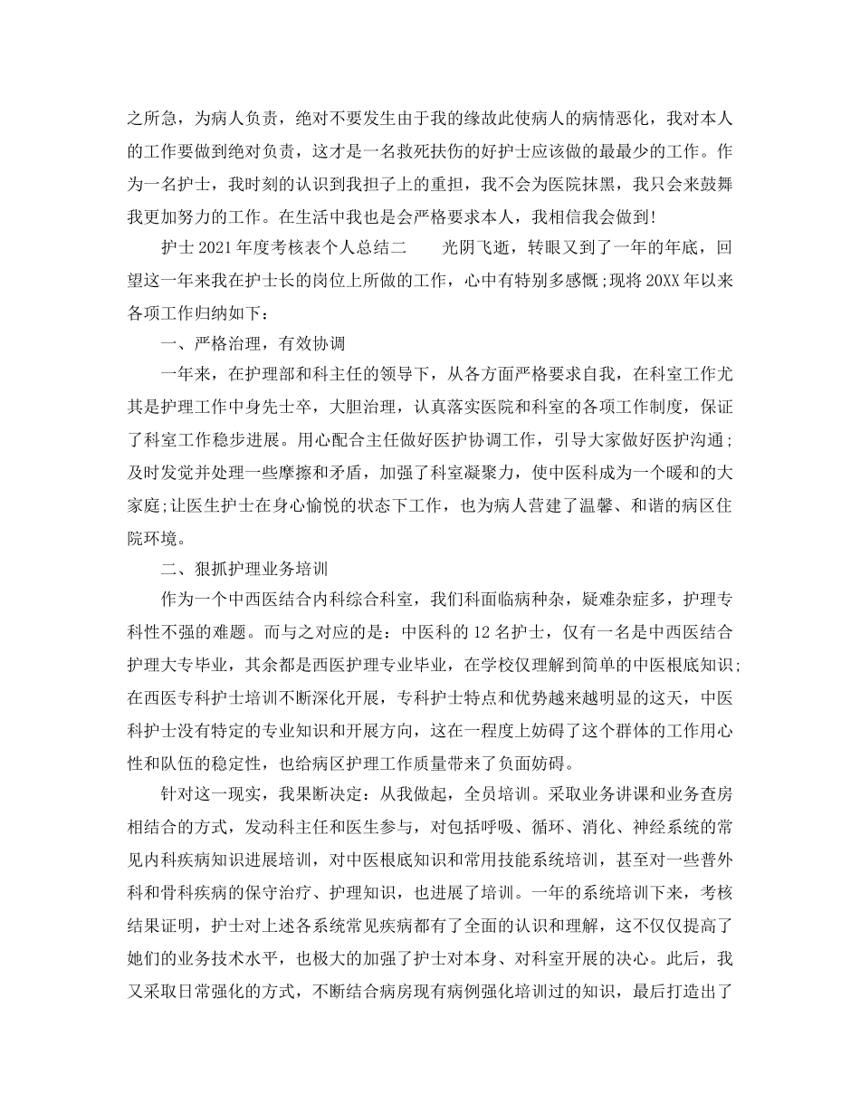 年度工作参考总结-护士年度考核表个人参考总结2024 _第2页