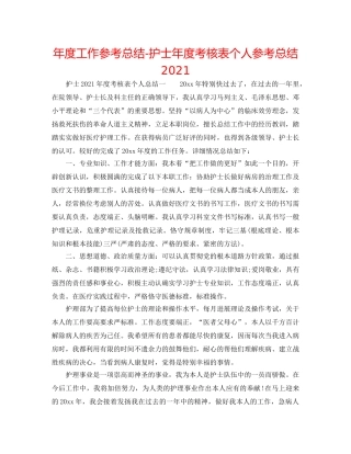 年度工作参考总结-护士年度考核表个人参考总结2024 