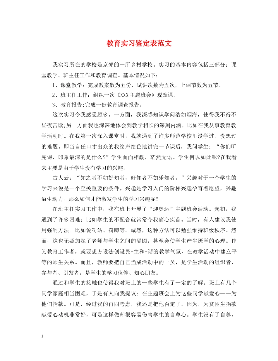 教育实习鉴定表范文 _第1页