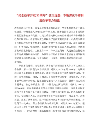 “纪念改革开放30周年”征文选登不断深化干部制度改革着力加强 