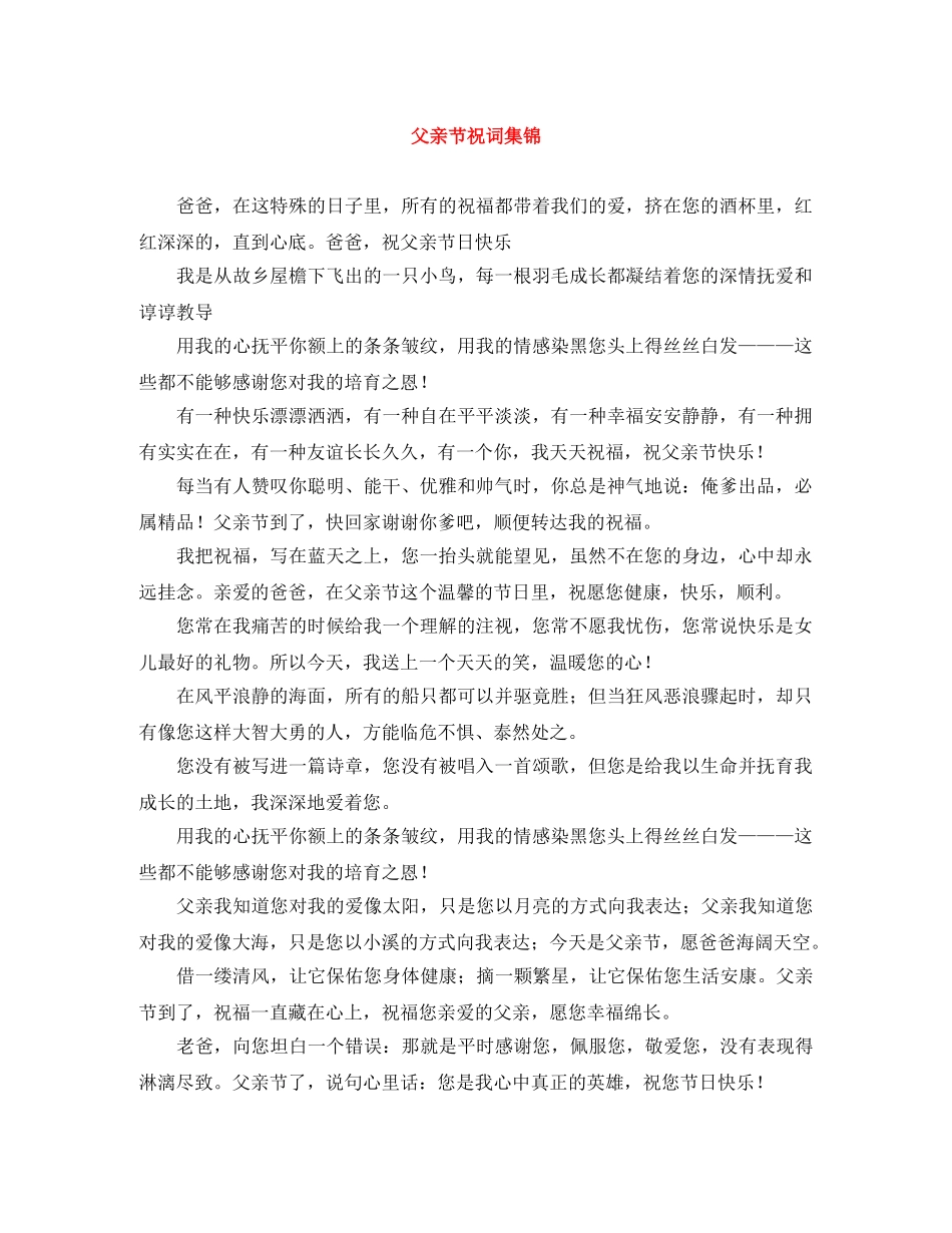 父亲节祝词集锦 _第1页