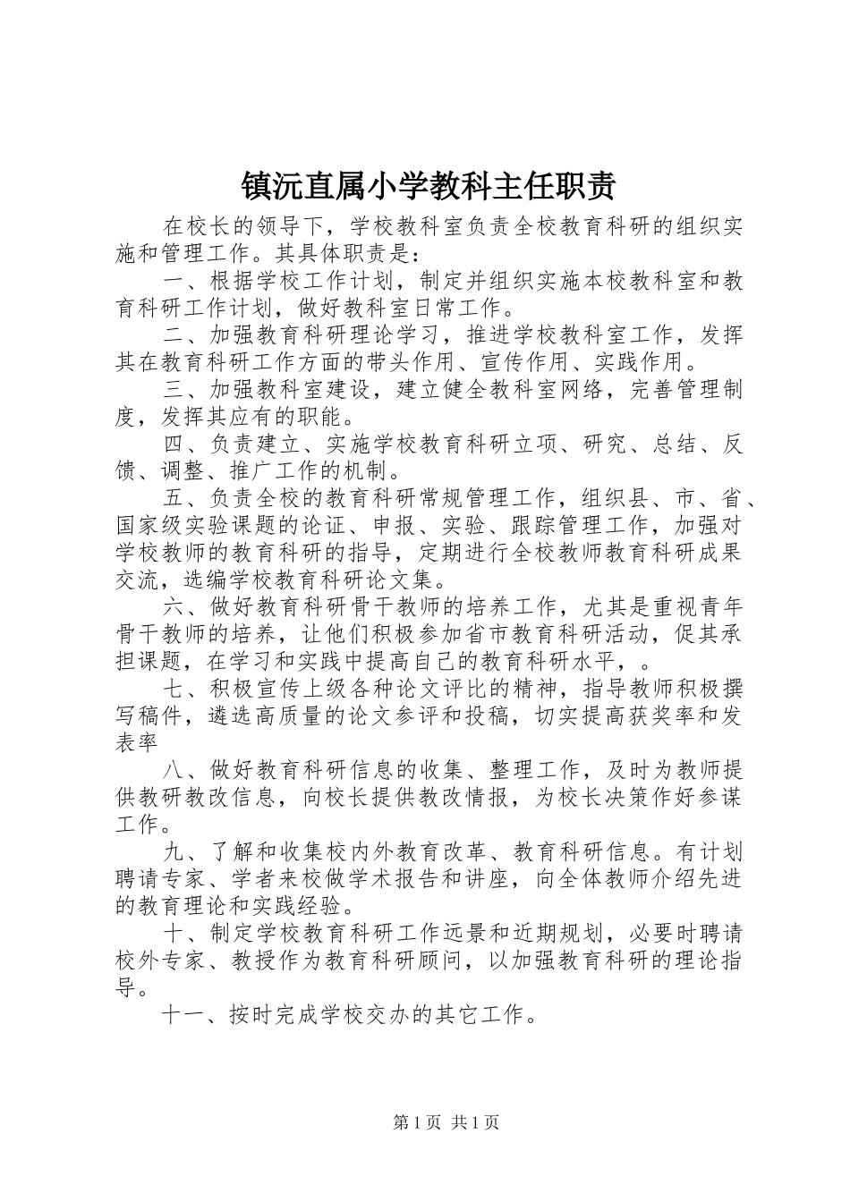 镇沅直属小学教科主任职责_第1页