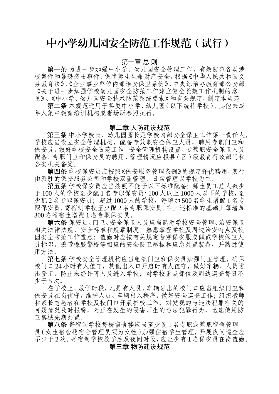 中小学幼儿园安全防范工作规范_第1页