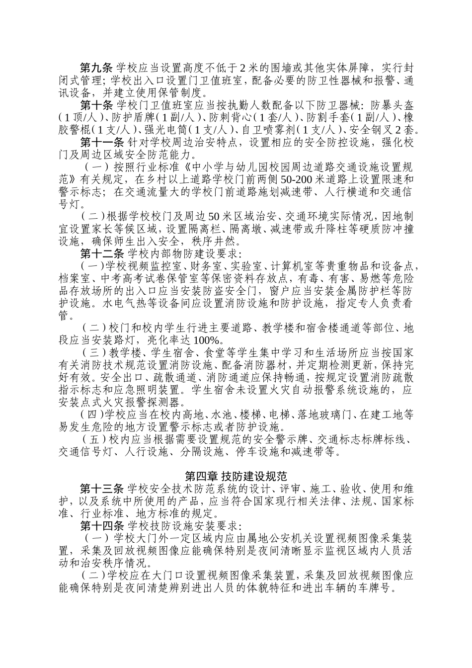 中小学幼儿园安全防范工作规范_第2页