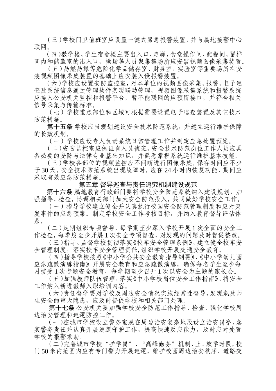 中小学幼儿园安全防范工作规范_第3页