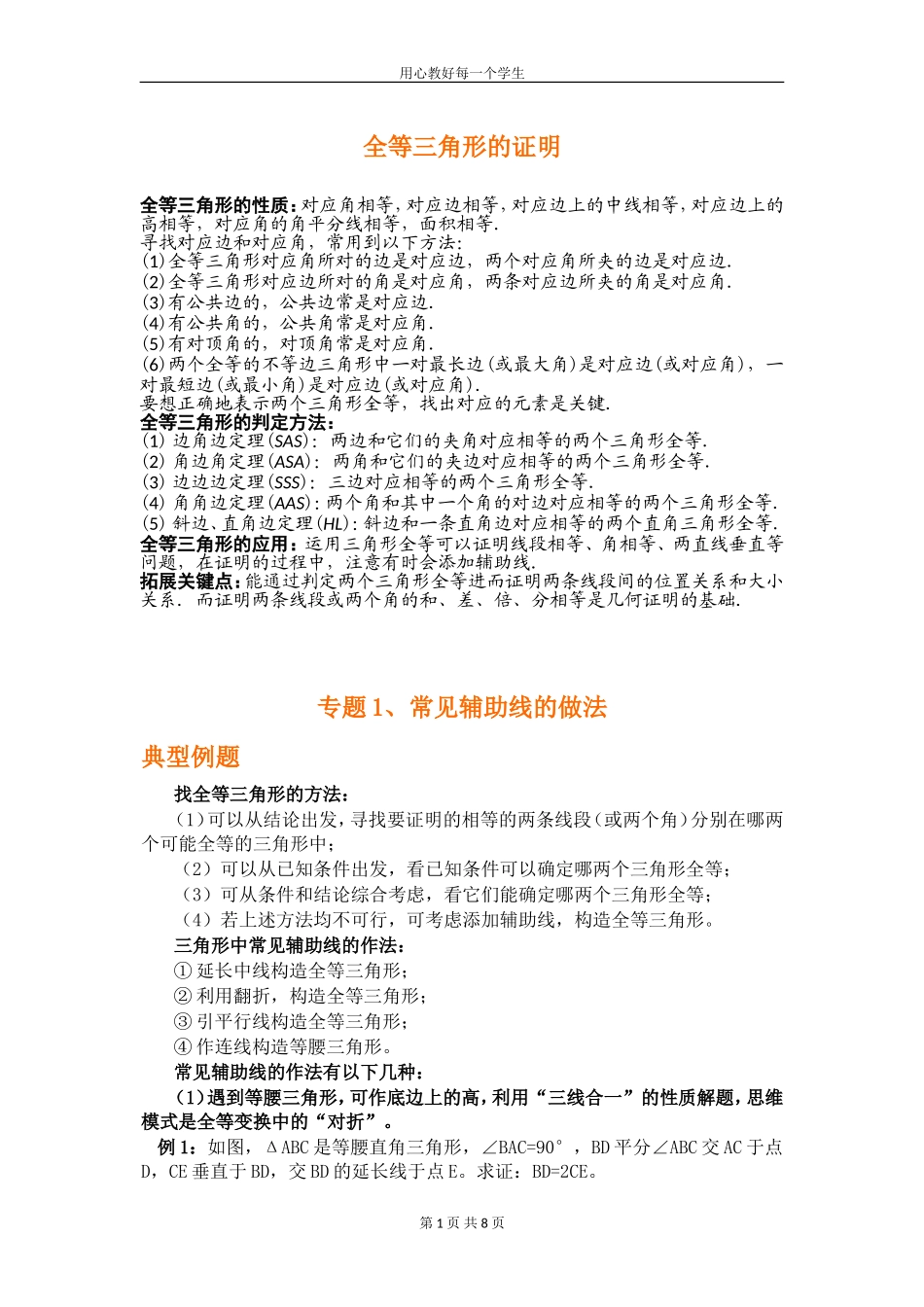 专题研究：全等三角形证明方法归纳及典型例题_第1页