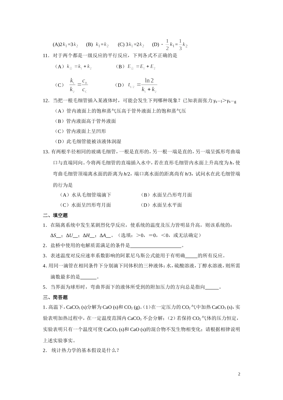 研究生入学考试物理化学模拟试卷(一)_第2页