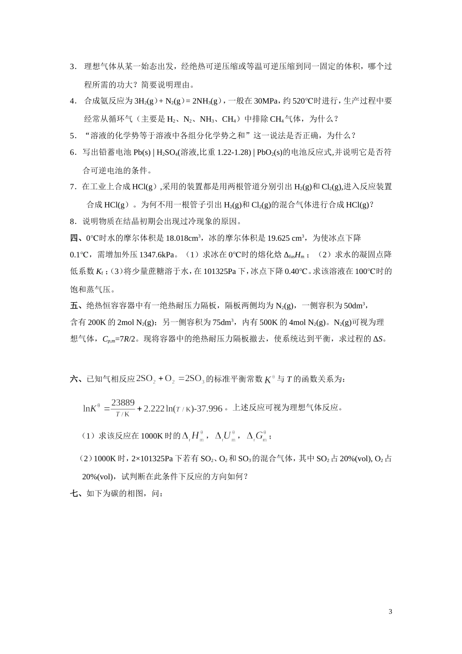 研究生入学考试物理化学模拟试卷(一)_第3页