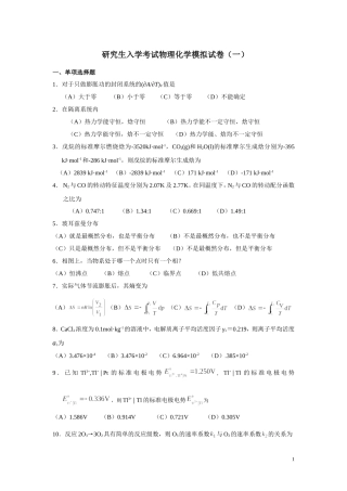 研究生入学考试物理化学模拟试卷(一)