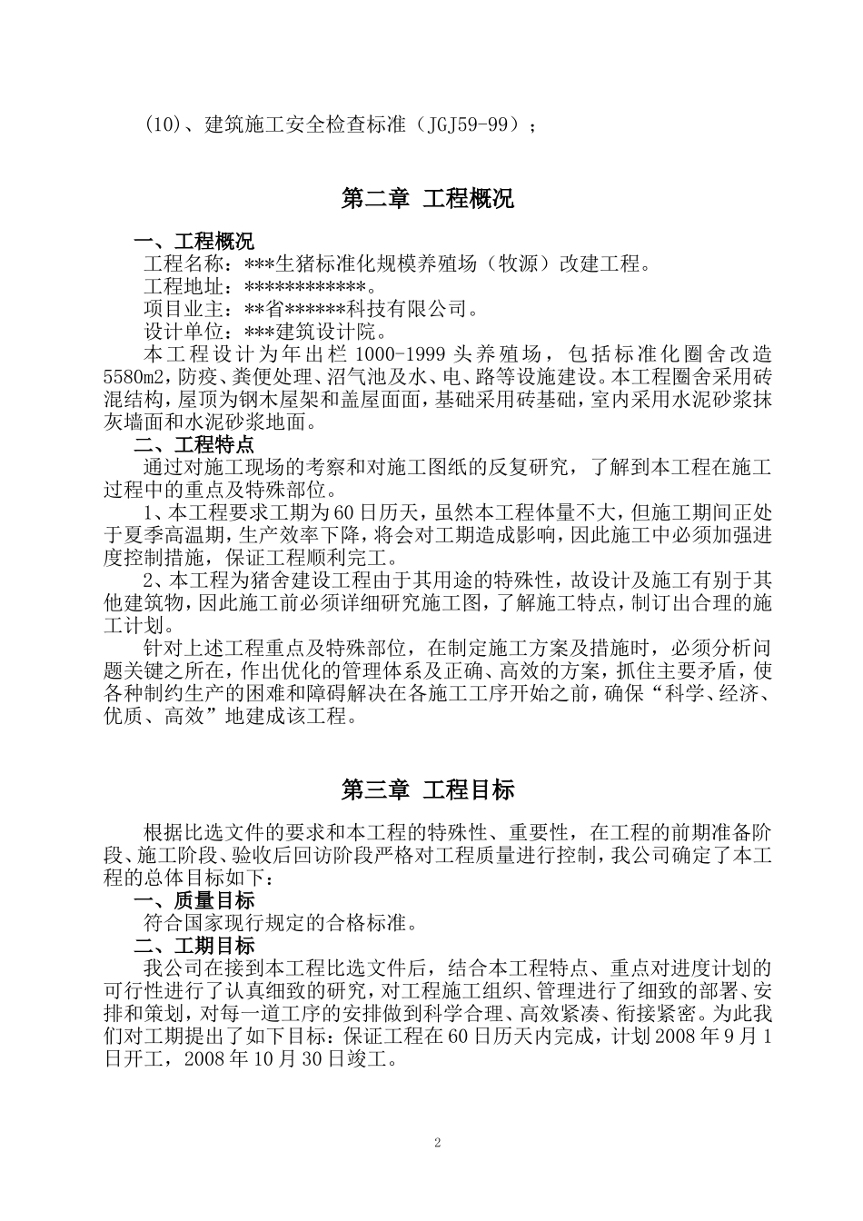 养殖场施工组织设计_第3页