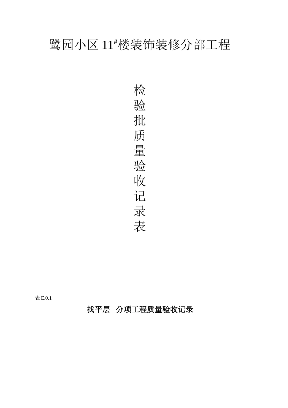 装饰工程分部分项检验批质量验收记录表_第1页