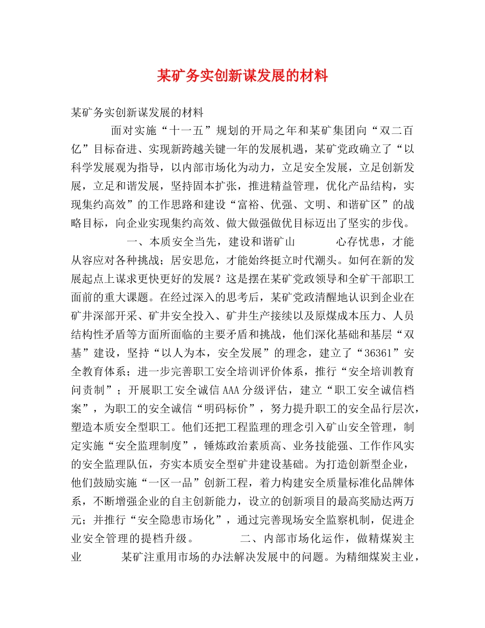某矿务实创新谋发展的材料 _第1页