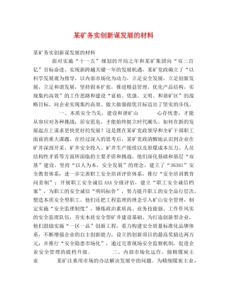 某矿务实创新谋发展的材料 