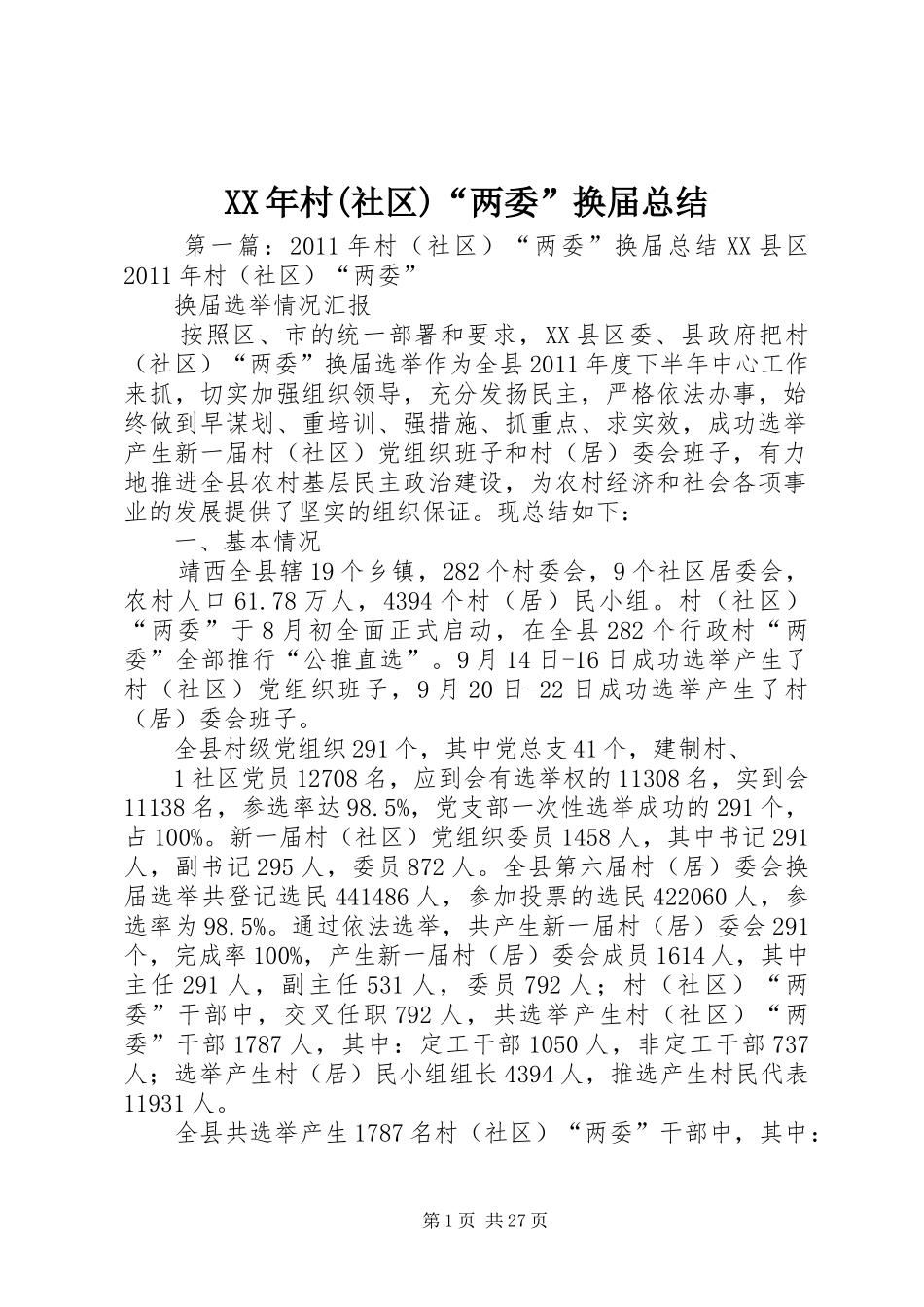XX年村(社区)“两委”换届总结_第1页