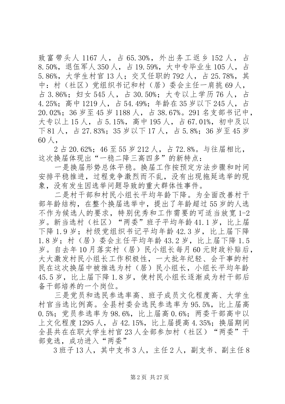 XX年村(社区)“两委”换届总结_第2页