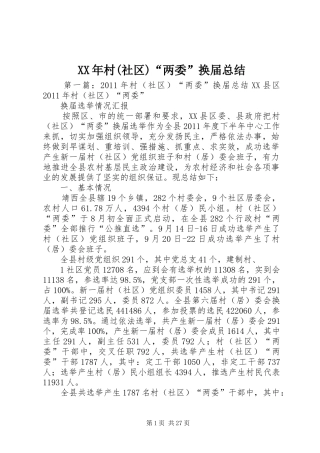 XX年村(社区)“两委”换届总结