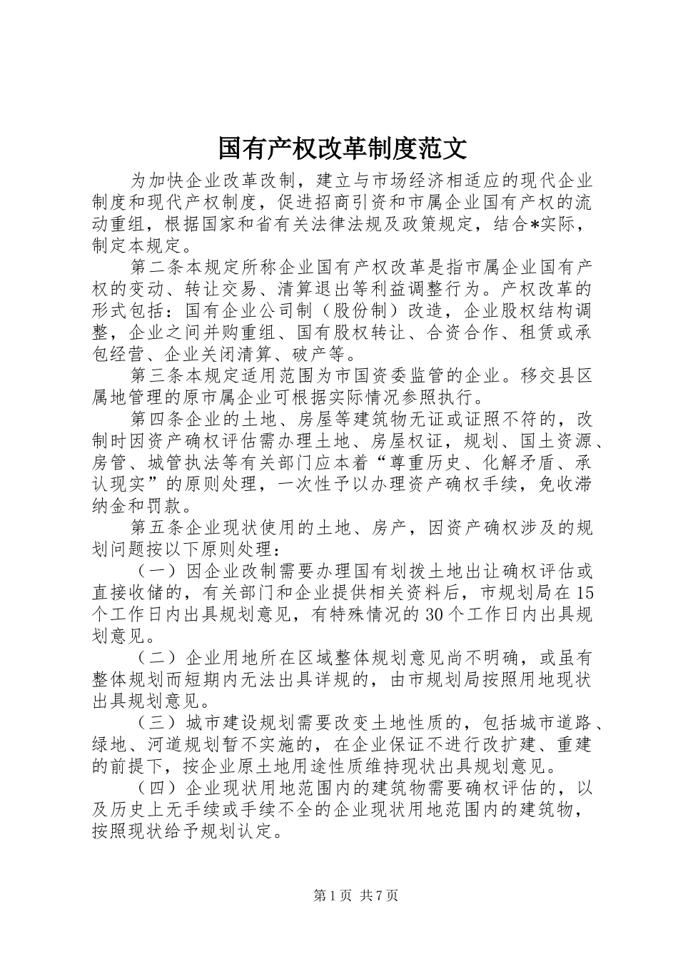国有产权改革制度范文_第1页