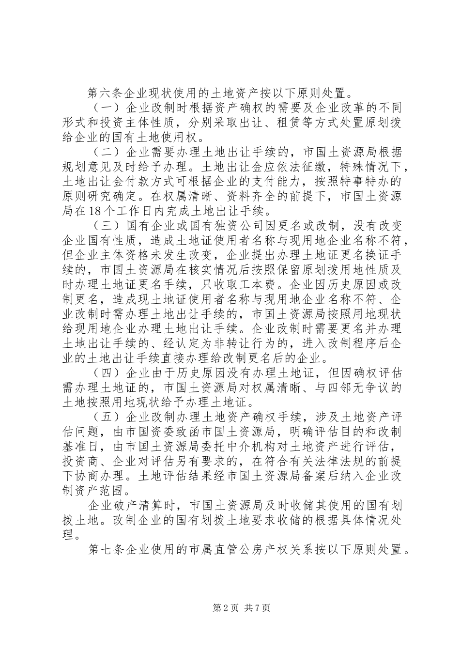 国有产权改革制度范文_第2页