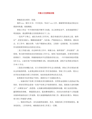 外勤主任竞聘演讲稿 