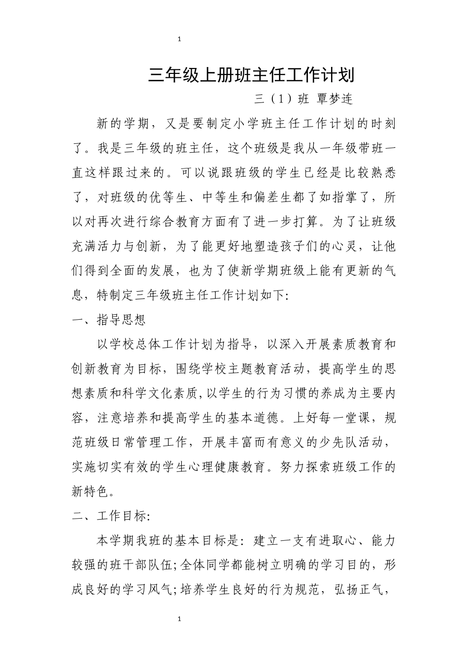 最新版三年级上册班主任工作计划_第1页
