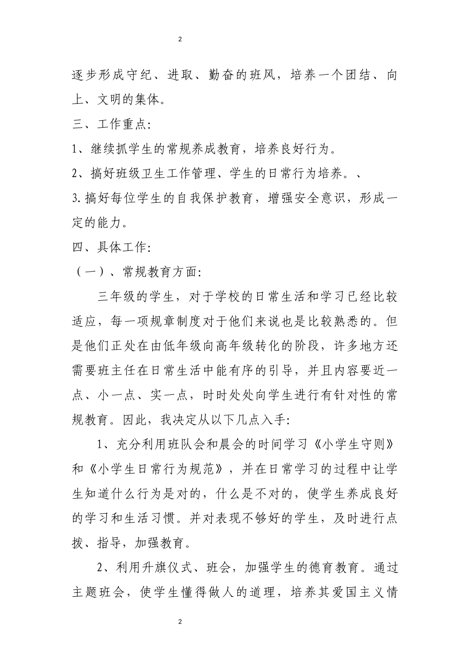 最新版三年级上册班主任工作计划_第2页