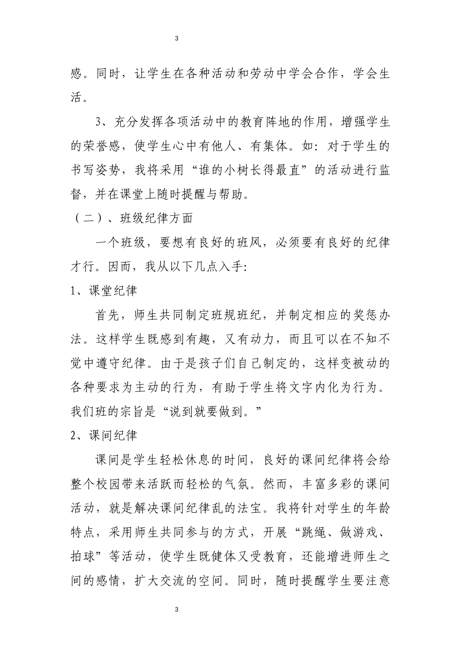 最新版三年级上册班主任工作计划_第3页