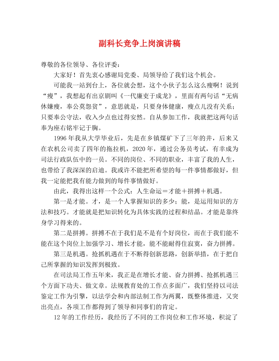 副科长竞争上岗演讲稿 _第1页