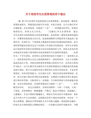 关于高校学生社团管理的若干建议 