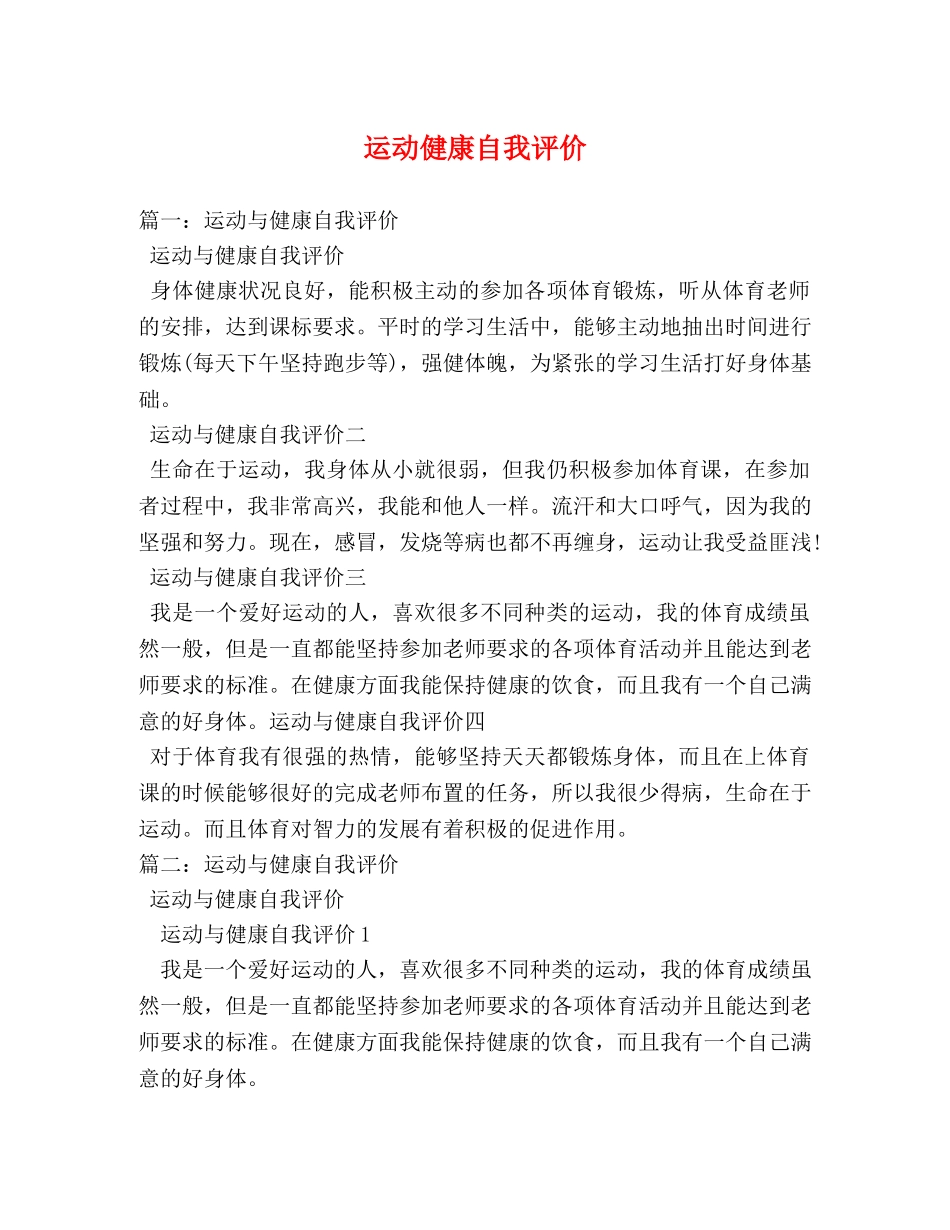 运动健康自我评价 _第1页