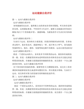 运动健康自我评价 