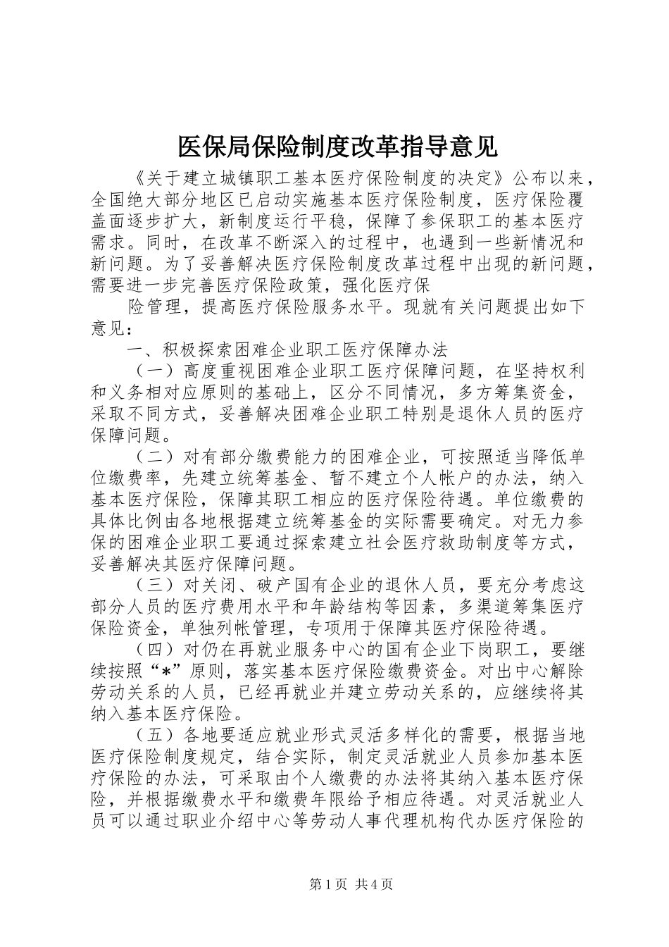 医保局保险制度改革指导意见_第1页