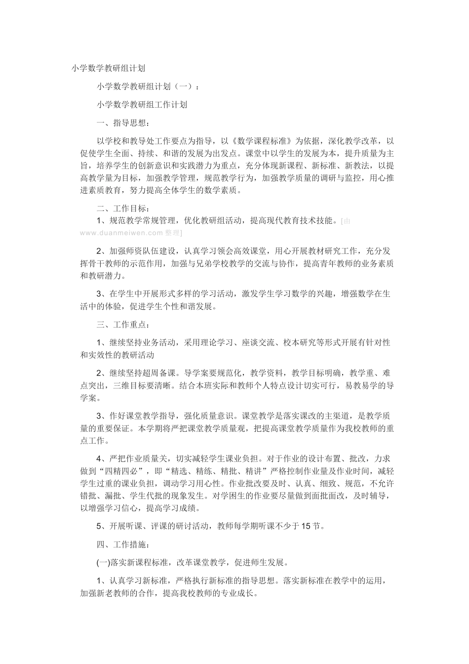 小学数学教研组工作计划_第1页
