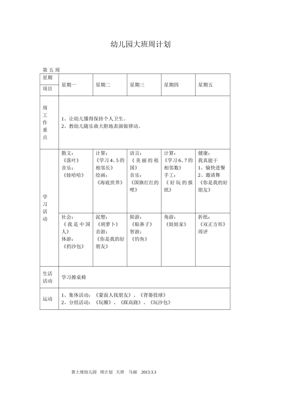 幼儿园大班周计划_第1页