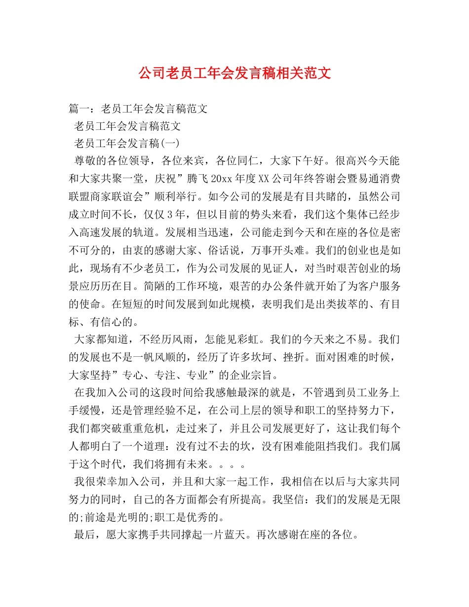公司老员工年会发言稿相关范文 _第1页