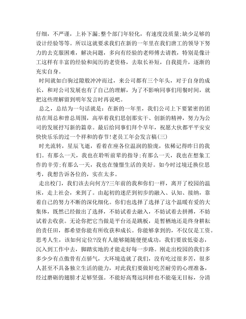 公司老员工年会发言稿相关范文 _第3页