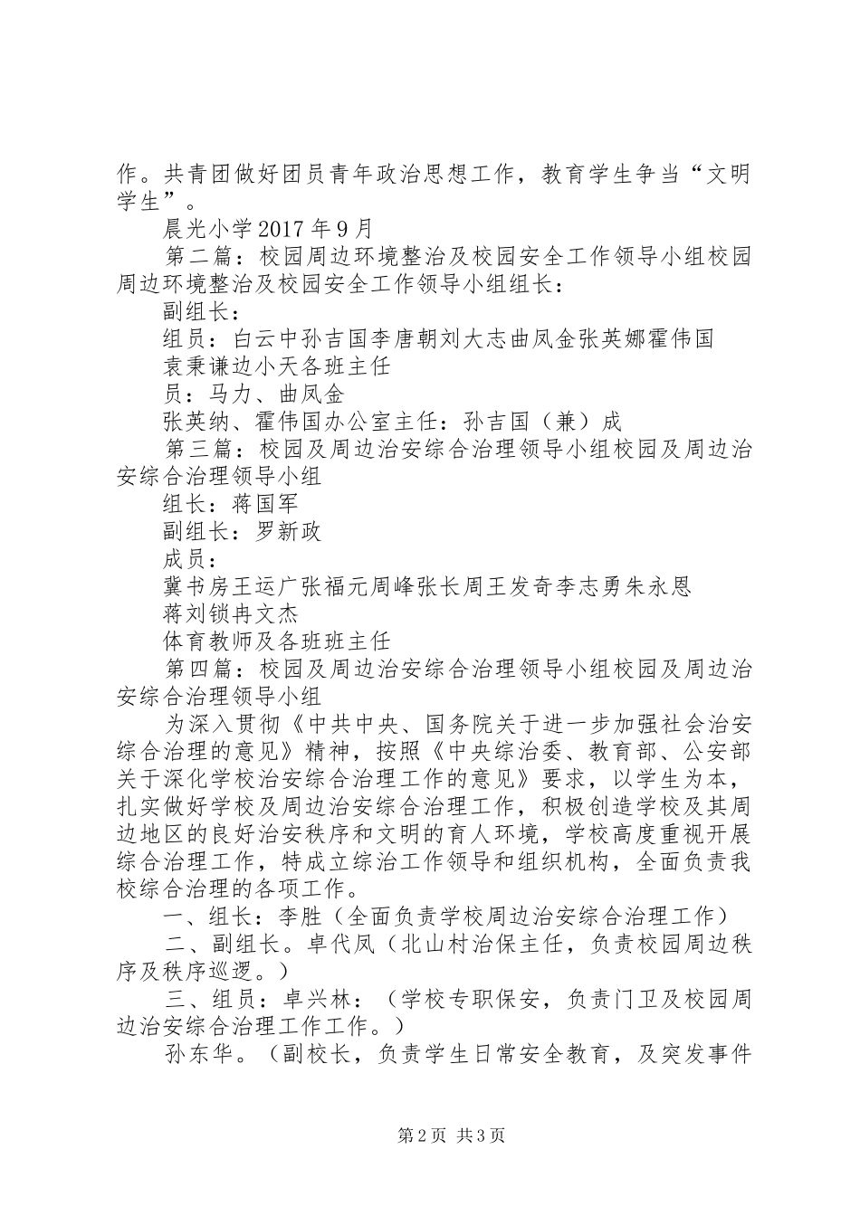 校园安全及周边治安整治工作领导小组及职责[合集]_第2页